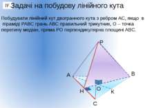 Побудувати лінійний кут двогранного кута з ребром АС, якщо в піраміді РАВС гр...