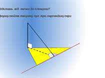 4) Відстань від точки до площини? 5) Сформулюйте теорему про три перпендикуляри