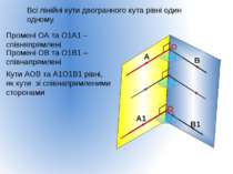 Всі лінійні кути двогранного кута рівні один одному. 1 Промені ОА та О1А1 – с...