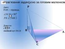 Дано: РАВС – піраміда, Довести: - лінійний кут РАСВ Розв’язання задач(усно за...