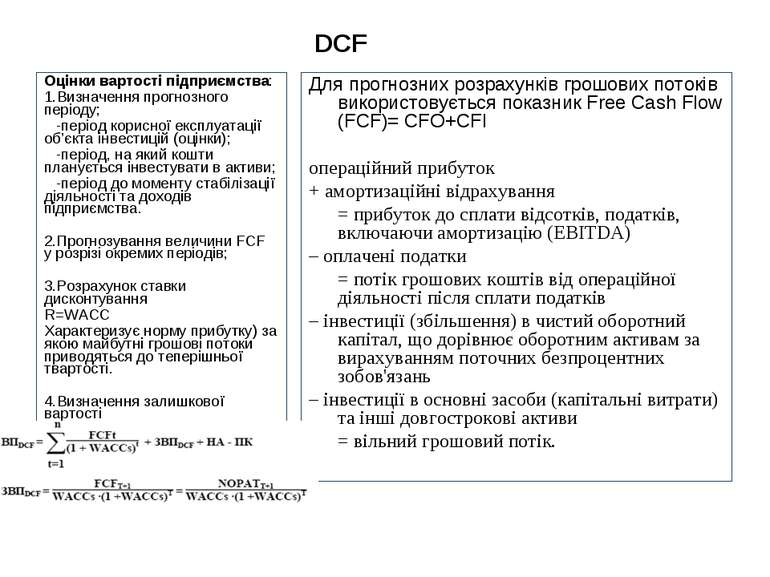 DCF Для прогнозних розрахунків грошових потоків використовується показник Fre...