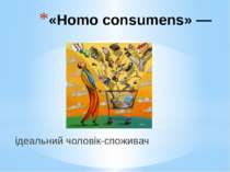 «Homo consumens» ― ідеальний чоловік-споживач