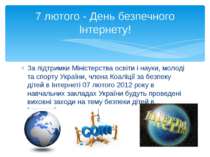 За підтримки Міністерства освіти і науки, молоді та спорту України, члена Коа...