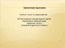 Презентацію підготував: Учитель історії та правознавства Костянтинівської спе...