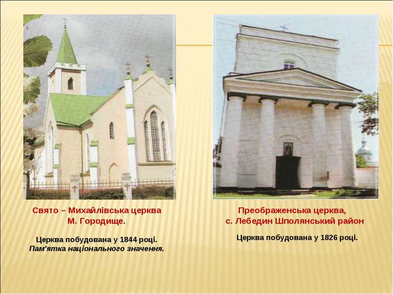 Свято – Михайлівська церква М. Городище. Церква побудована у 1844 році. Пам'я...
