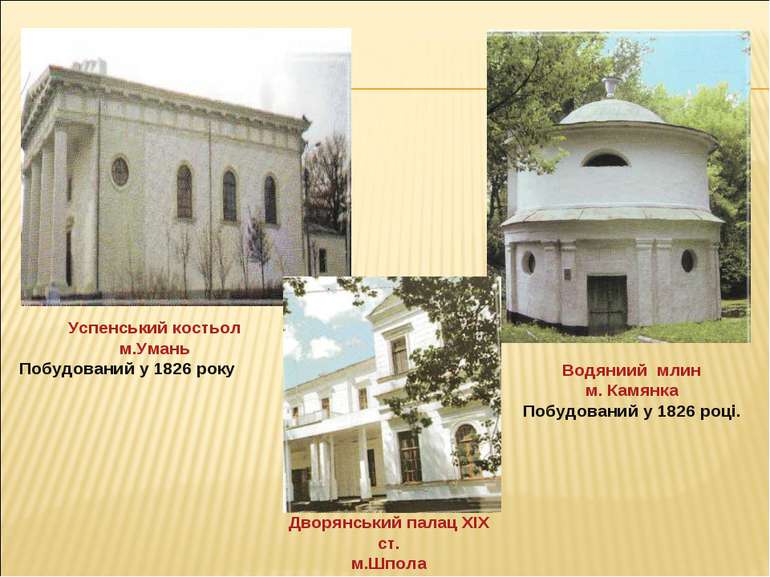 Успенський костьол м.Умань Побудований у 1826 року Водяниий млин м. Камянка П...