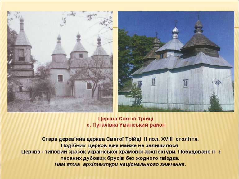 Стара дерев'яна церква Святої Трійці ІІ пол. ХVIII століття. Подібних церков ...