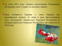 22 січня 2012 року Україна святкуватиме 93-річницю об’єднання своїх східних т...