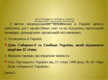 УКАЗ ПРЕЗИДЕНТА УКРАЇНИ № 1209/2011 Про відзначення в Україні деяких пам'ятни...