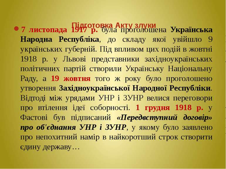  Підготовка Акту злуки 7 листопада 1917 р. була проголошена Українська Народн...