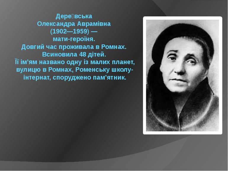 Дере вська Олександра Аврамівна (1902—1959) — мати-героїня. Довгий час прожив...