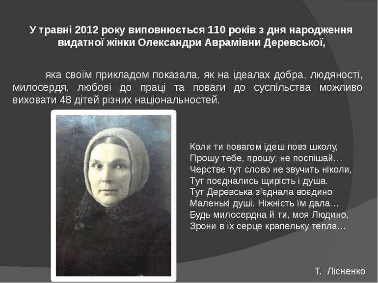 У травні 2012 року виповнюється 110 років з дня народження видатної жінки Оле...