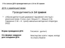 ДПА з української мови У 9-х класах ДПА проводитиметься з 14 по 30 травня Про...
