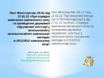 Лист Міністерства 1/9-61 від 27.01.12 «Про порядок закінчення навчального рок...