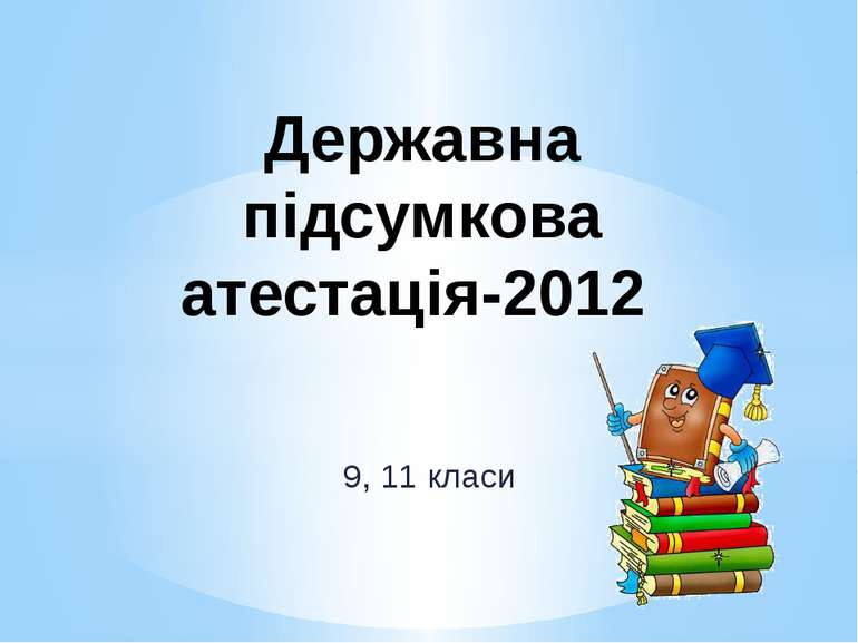 9, 11 класи Державна підсумкова атестація-2012