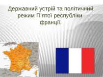 Державний устрій та політичний режим П’ятої республіки франції.