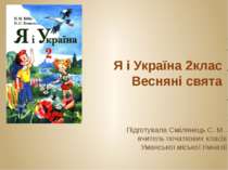 Я і Україна 2клас Весняні свята Підготувала Смілянець С. М. вчитель початкови...
