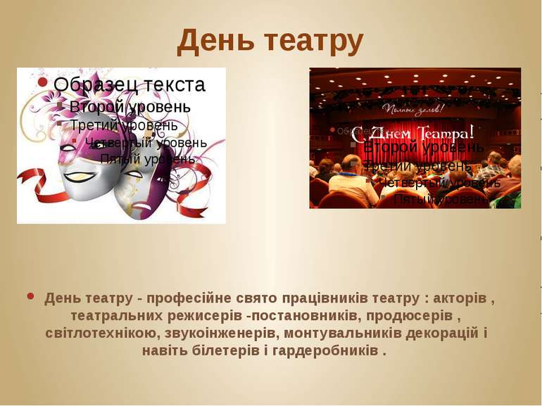 День театру День театру - професійне свято працівників театру : акторів , теа...