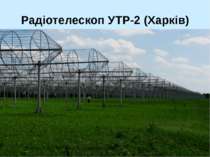 Радіотелескоп УТР-2 (Харків)