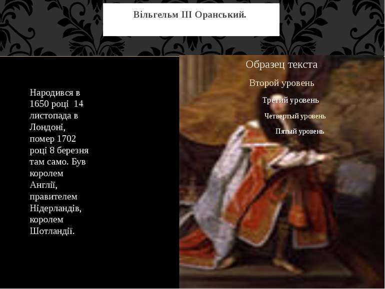 Вільгельм III Оранський. Народився в 1650 році 14 листопада в Лондоні, помер ...