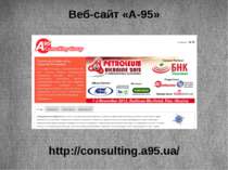 Веб-сайт «А-95» http://consulting.a95.ua/