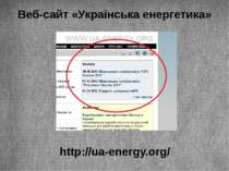 Веб-сайт «Українська енергетика» http://ua-energy.org/