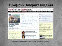 Профільні Інтернет видання «Українська енергетика», http://ua-energy.org/