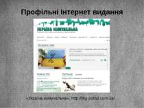 Профільні Інтернет видання «Україна комунальна», http://jkg-portal.com.ua/