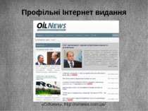 Профільні Інтернет видання «OilNews», http://oilnews.com.ua/