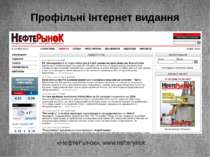 Профільні Інтернет видання «НефтеРынок», www.nefterynok