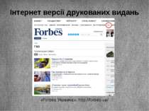 Інтернет версії друкованих видань «Forbes Украина», http://forbes.ua/
