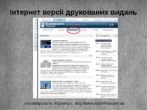 Інтернет версії друкованих видань «Коммерсантъ Украина», http://www.kommersan...