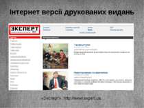 Інтернет версії друкованих видань «Эксперт», http://www.expert.ua