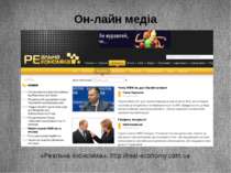 Он-лайн медіа «Реальна економіка», http://real-economy.com.ua