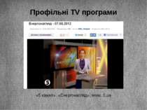 Профільні TV програми «5 канал», «Енергонагляд», www. 5.ua