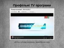 Профільні TV програми «БТБ», «Енергоновини», www.btb-net.com