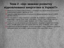 Тема 2: «Що заважає розвитку відновлюваної енергетики в Україні?» Звернутися ...