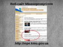Веб-сайт Міненерговугілля http://mpe.kmu.gov.ua