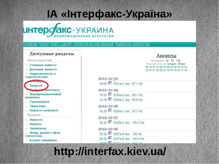 ІА «Інтерфакс-Україна» http://interfax.kiev.ua/