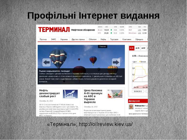Профільні Інтернет видання «Термінал», http://oilreview.kiev.ua/