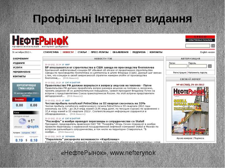 Профільні Інтернет видання «НефтеРынок», www.nefterynok