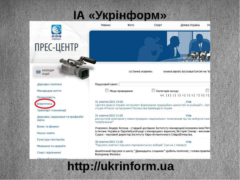 ІА «Укрінформ» http://ukrinform.ua