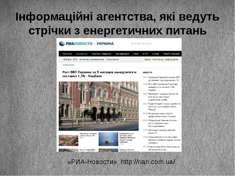 Інформаційні агентства, які ведуть стрічки з енергетичних питань «РИА-Новости...