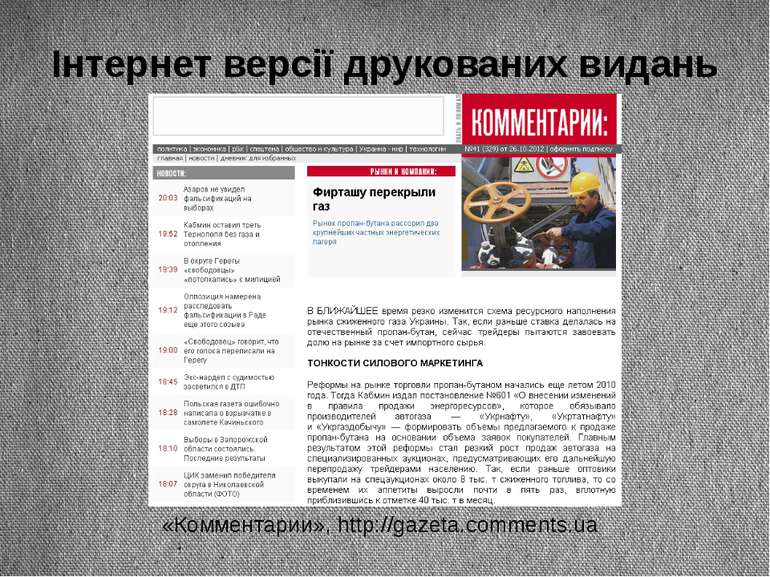 Інтернет версії друкованих видань «Комментарии», http://gazeta.comments.ua