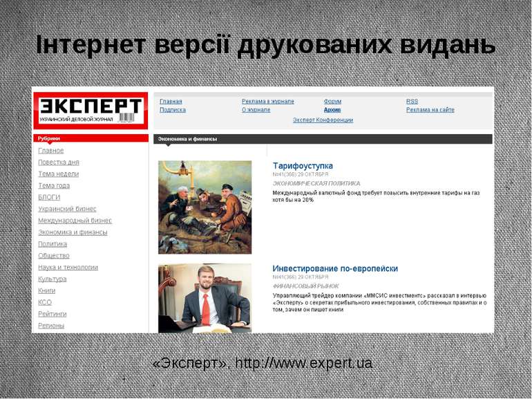 Інтернет версії друкованих видань «Эксперт», http://www.expert.ua