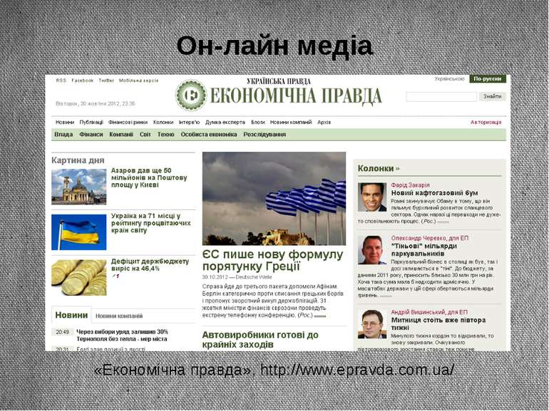 Он-лайн медіа «Економічна правда», http://www.epravda.com.ua/