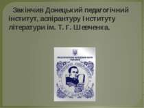 Закінчив Донецький педагогічний інститут, аспірантуру Інституту літератури ім...