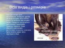 Всіх видів і розмірів Одні динозаври були величезними, як башта, другие- не в...