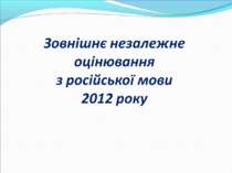 Зовнішнє незалежне оцінюванняз російської мови2012 року
