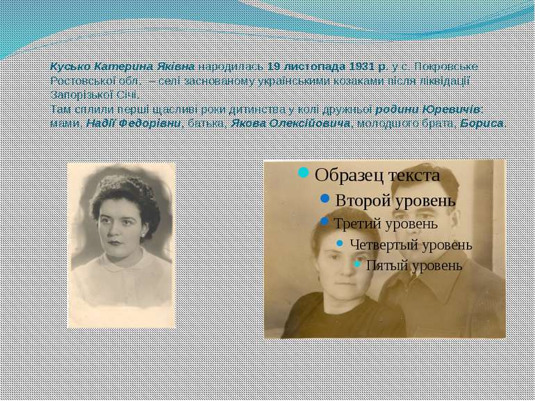 Кусько Катерина Яківна народилась 19 листопада 1931 р. у с. Покровське Ростов...